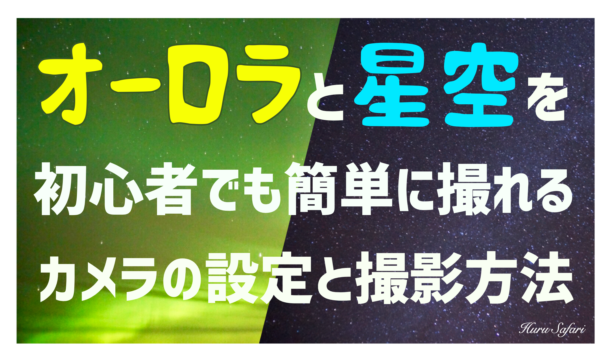 初心者必見 初めてでも星空とオーロラが簡単に撮影できるカメラの設定方法と撮り方 Huru Safari