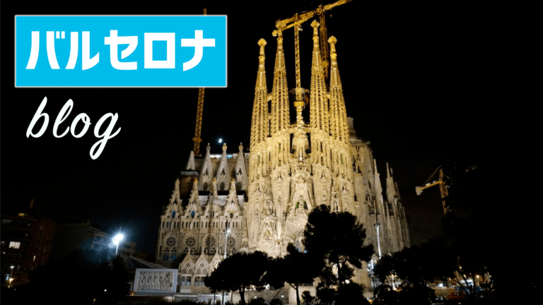 スペイン バルセロナ Tー藤原の諸国漫遊記 Vol 8 ブログ