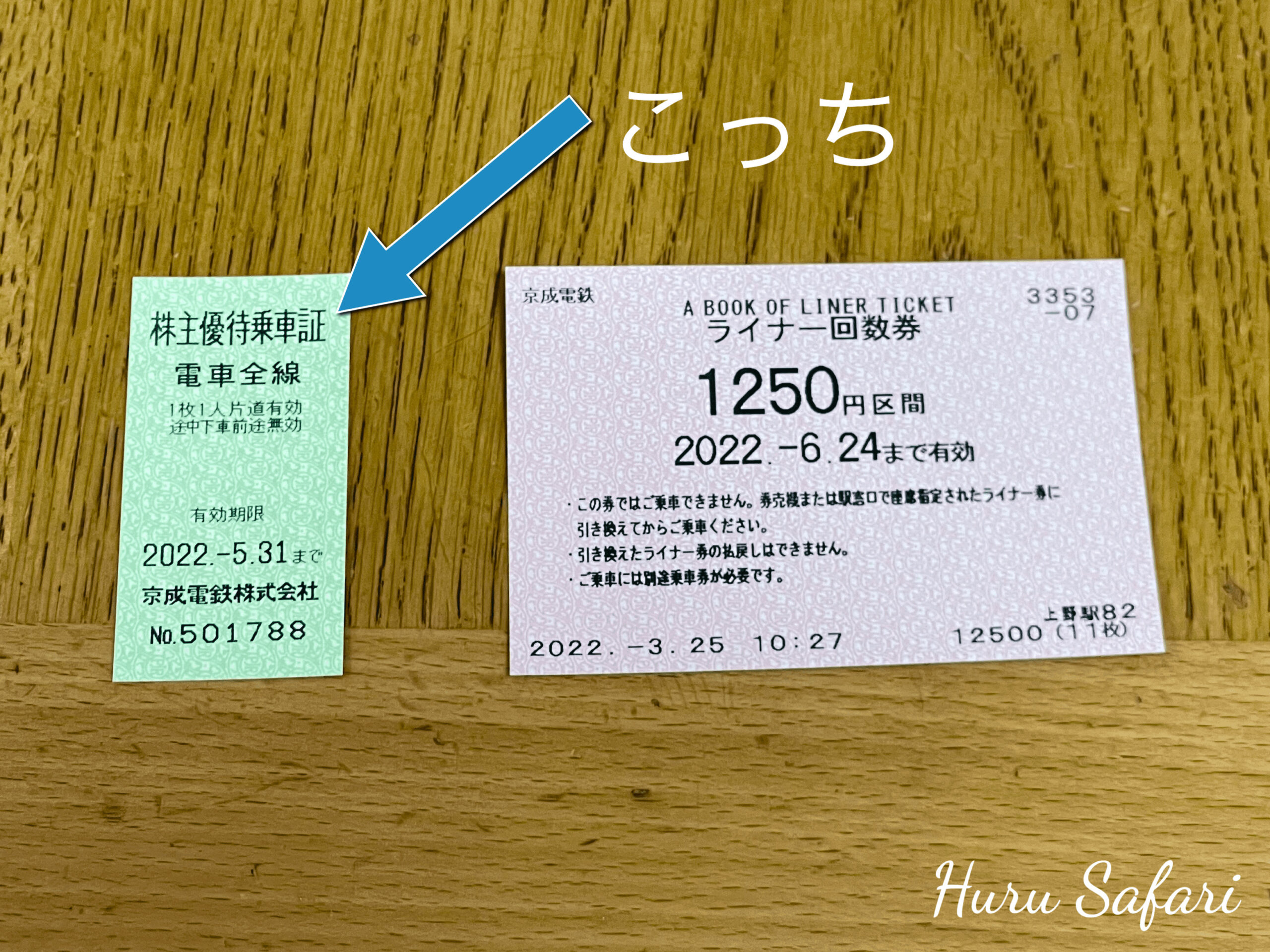 京成電鉄 株主優待乗車券 四枚セット 京成電鉄株主優待乗車証 4枚セット