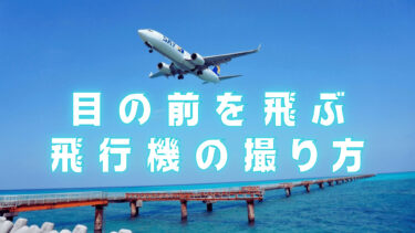 目の前を飛ぶ飛行機の撮り方・カメラの設定方法を紹介！宮古島(下地島)の17エンドでの撮影体験談とコツも