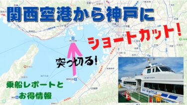 関空(大阪)から神戸に船でショートカット！ベイシャトル乗船レポートとお得な割引や他の交通手段も紹介